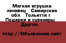 Мягкая игрушка ленивец - Самарская обл., Тольятти г. Подарки и сувениры » Другое   